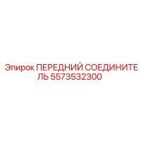 5573532300 ПЕРЕДНИЙ СОЕДИНИТЕЛЬ Epiroc