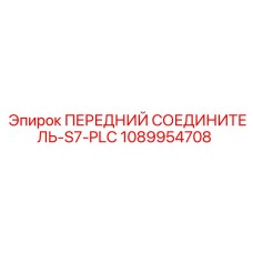 1089954708 ПЕРЕДНИЙ СОЕДИНИТЕЛЬ-S7-PLC Epiroc