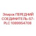 1089954708 ПЕРЕДНИЙ СОЕДИНИТЕЛЬ-S7-PLC Epiroc