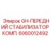 Стабилизирующий комплект для буровых машин Epiroc