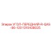 1310438025 УГОЛ-ПЕРЕДНИЙ-R-QAS-90-120 Epiroc