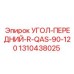 1310438025 УГОЛ-ПЕРЕДНИЙ-R-QAS-90-120 Epiroc