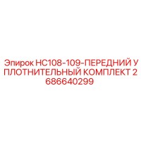 2686640299 HC108-109 ПЕРЕДНИЙ УПЛОТНИТЕЛЬНЫЙ КОМПЛЕКТ Epiroc
