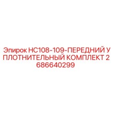 2686640299 HC108-109 ПЕРЕДНИЙ УПЛОТНИТЕЛЬНЫЙ КОМПЛЕКТ Epiroc