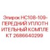 2686640299 HC108-109 ПЕРЕДНИЙ УПЛОТНИТЕЛЬНЫЙ КОМПЛЕКТ Epiroc