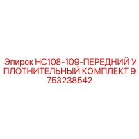 9753238542 HC108-109 ПЕРЕДНИЙ УПЛОТНИТЕЛЬНЫЙ КОМПЛЕКТ Epiroc