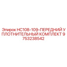 9753238542 HC108-109 ПЕРЕДНИЙ УПЛОТНИТЕЛЬНЫЙ КОМПЛЕКТ Epiroc