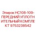 9753238542 HC108-109 ПЕРЕДНИЙ УПЛОТНИТЕЛЬНЫЙ КОМПЛЕКТ Epiroc