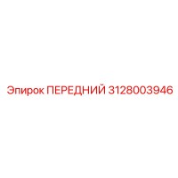 3128003946 ПЕРЕДНИЙ Epiroc