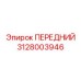 Гидростабилизированный узел 3128003946 производителя Epiroc