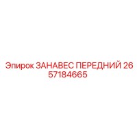 2657184665 ЗАНАВЕС ПЕРЕДНИЙ Epiroc