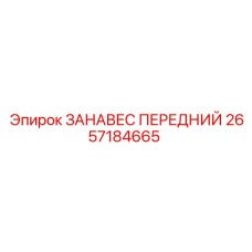 2657184665 ЗАНАВЕС ПЕРЕДНИЙ Epiroc