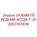 Зажим передний Epiroc АССМ-T-51 артикул 2653183836