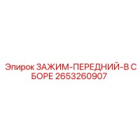 2653260907 ЗАЖИМ-ПЕРЕДНИЙ-В СБОРЕ Epiroc