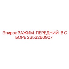 Комплектный передний зажим 2653260907 для буровых станков