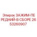 Комплектный передний зажим 2653260907 для буровых станков