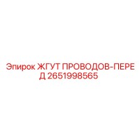 2651998565 ЖГУТ ПРОВОДОВ-ПЕРЕД Epiroc