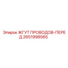 2651998565 ЖГУТ ПРОВОДОВ-ПЕРЕД Epiroc