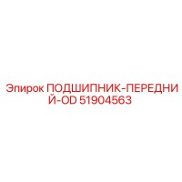 51904563 ПОДШИПНИК-ПЕРЕДНИЙ-OD Epiroc