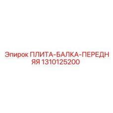 1310125200 ПЛИТА-БАЛКА-ПЕРЕДНЯЯ Epiroc