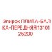 Несущая балка Epiroc артикул 1310125200