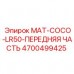 4700499425 MAT-COCO-LR50-ПЕРЕДНЯЯ ЧАСТЬ Epiroc
