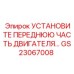 GS23067008 Установить переднюю часть двигателя Epiroc
