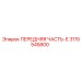 3115545800 ПЕРЕДНЯЯ ЧАСТЬ-E | Epiroc