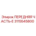 3115545800 ПЕРЕДНЯЯ ЧАСТЬ-E | Epiroc