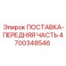 4700348546 ПОСТАВКА-ПЕРЕДНЯЯ ЧАСТЬ Epiroc