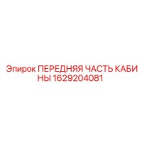 1629204081 ПЕРЕДНЯЯ ЧАСТЬ КАБИНЫ Epiroc