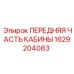 Передняя секция кабины с кондиционером арт.1629204083