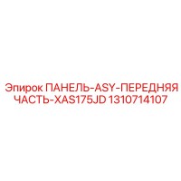 1310714107 ПАНЕЛЬ-ASY-ПЕРЕДНЯЯ ЧАСТЬ-XAS175JD Epiroc