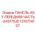 1310714107 ПАНЕЛЬ-ASY-ПЕРЕДНЯЯ ЧАСТЬ-XAS175JD Epiroc