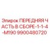 Оригинальная передняя часть 9900480720 Epiroc для буровой техники