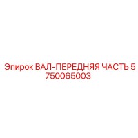 5750065003 ВАЛ-ПЕРЕДНЯЯ ЧАСТЬ by Epiroc