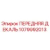 Оригинальная деталь ПЕРЕДНЯЯ ДЕКАЛЬ 1079992013 Epiroc