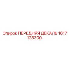 1617128300 ПЕРЕДНЯЯ ДЕКАЛЬ Epiroc