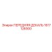 Фирменная виниловая декаль 1617128300 для техники