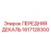 Фирменная виниловая декаль 1617128300 для техники