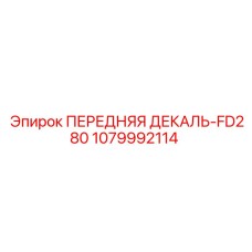 1079992114 ПЕРЕДНЯЯ ДЕКАЛЬ-FD280 Epiroc