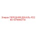 1079992114 ПЕРЕДНЯЯ ДЕКАЛЬ-FD280 Epiroc
