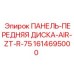 1614695000 ПАНЕЛЬ-ПЕРЕДНЯЯ ДИСКА-AIR-ZT-R-75 Epiroc