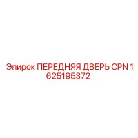 1625195372 ПЕРЕДНЯЯ ДВЕРЬ CPN Epiroc