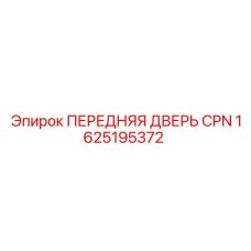 1625195372 ПЕРЕДНЯЯ ДВЕРЬ CPN Epiroc