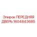 Оригинальная передняя дверь Epiroc 1604843685