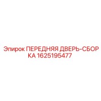 1625195477 ПЕРЕДНЯЯ ДВЕРЬ-СБОРКА Epiroc