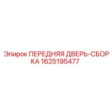 Фронтальная дверь для буровых станков Epiroc 1625195477