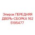 Фронтальная дверь для буровых станков Epiroc 1625195477