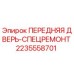Оригинальная деталь 2235558701 ПЕРЕДНЯЯ ДВЕРЬ-СПЕЦРЕМОНТ от Epiroc